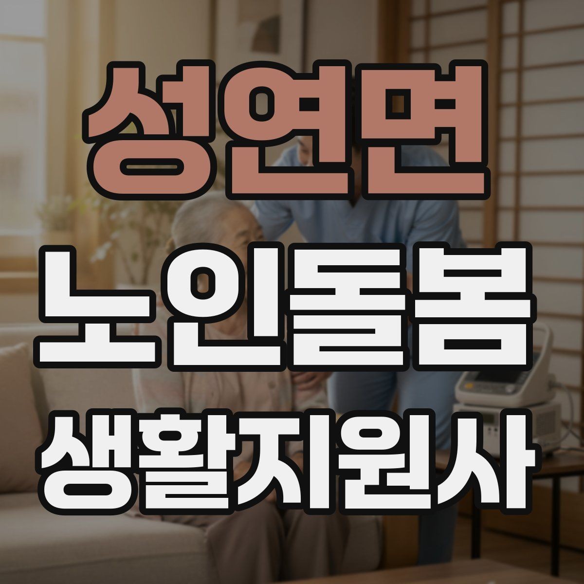 성연면 노인돌봄생활지원사 자격증 클레임을 줄이는 사전 안내법