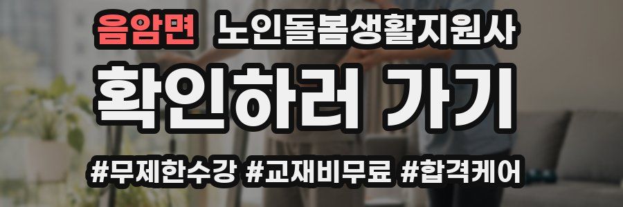 음암면 노인돌봄생활지원사 자격증