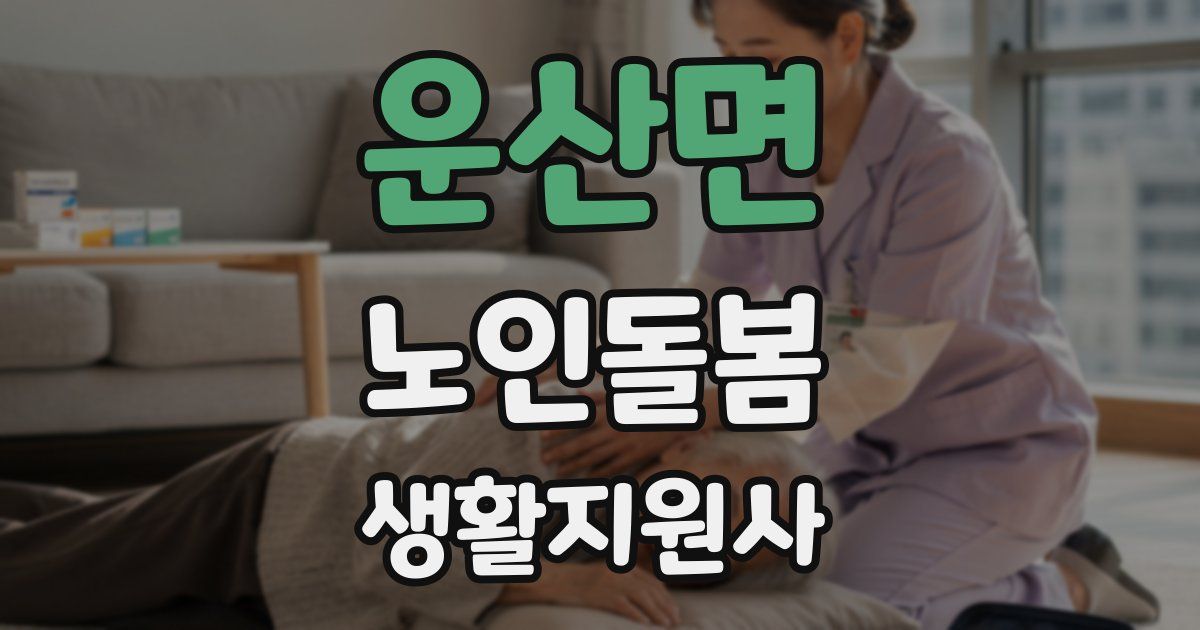 운산면 노인돌봄생활지원사 자격증