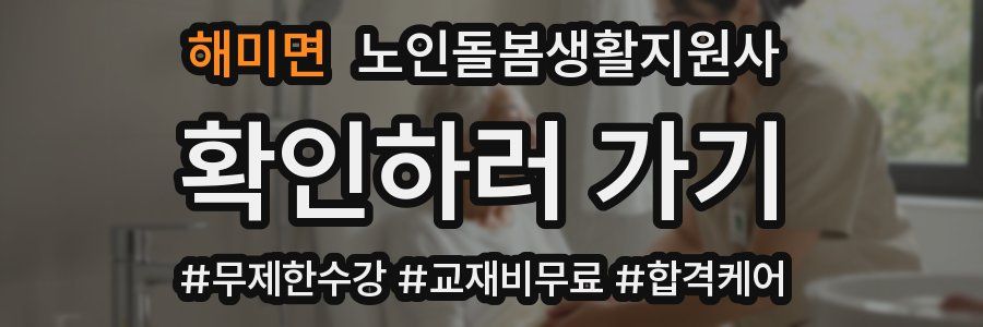 해미면 노인돌봄생활지원사 자격증