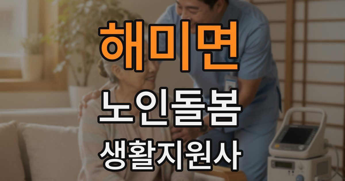 해미면 노인돌봄생활지원사 자격증