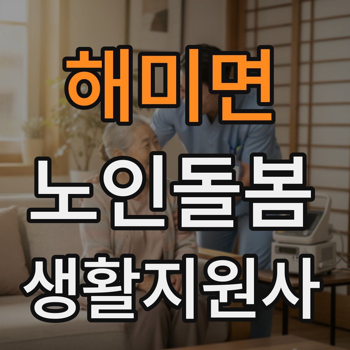 해미면 노인돌봄생활지원사 자격증