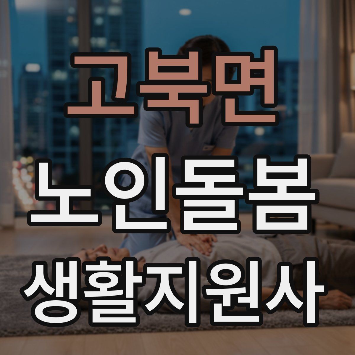 고북면 노인돌봄생활지원사 자격증 나에게 맞는 활동 스타일 찾기