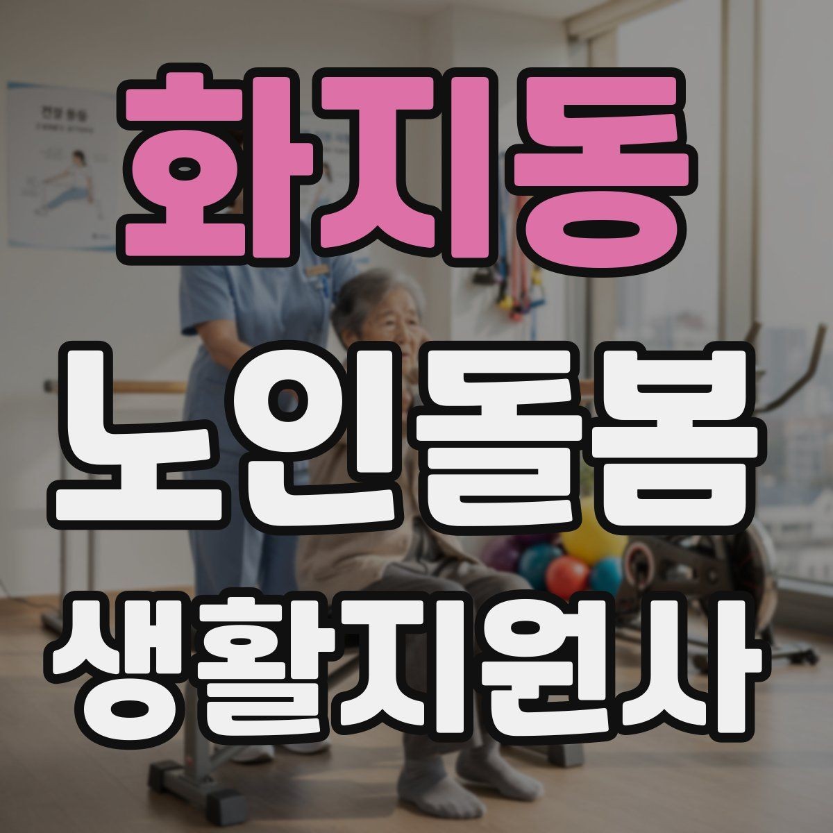 화지동 노인돌봄생활지원사 자격증 첫 통화에서 오해를 줄이는 질문 순서