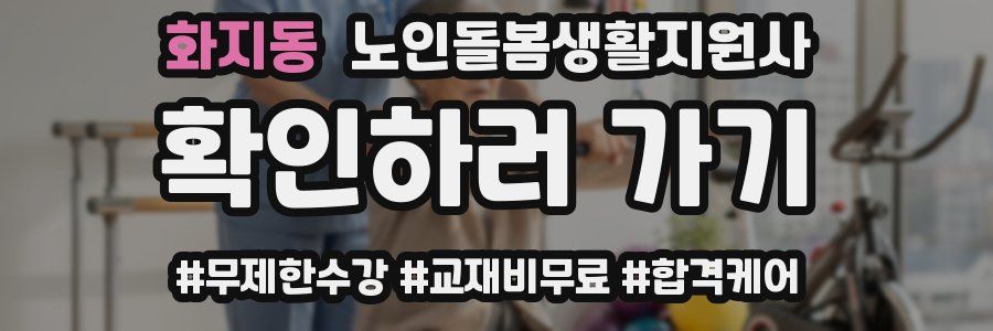 화지동 노인돌봄생활지원사 자격증