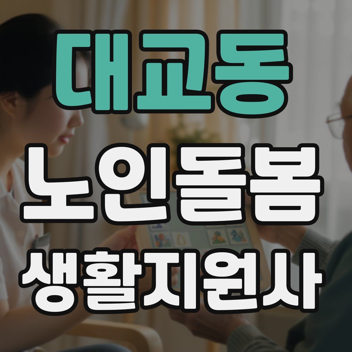 대교동 노인돌봄생활지원사 자격증