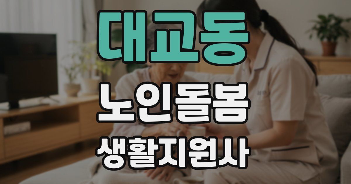대교동 노인돌봄생활지원사 자격증