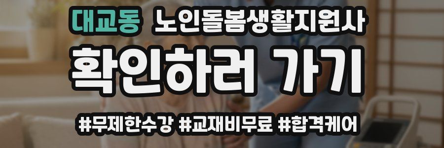 대교동 노인돌봄생활지원사 자격증