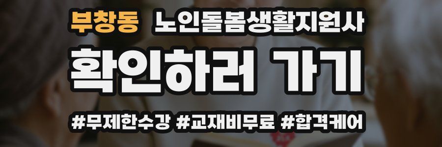 부창동 노인돌봄생활지원사 자격증