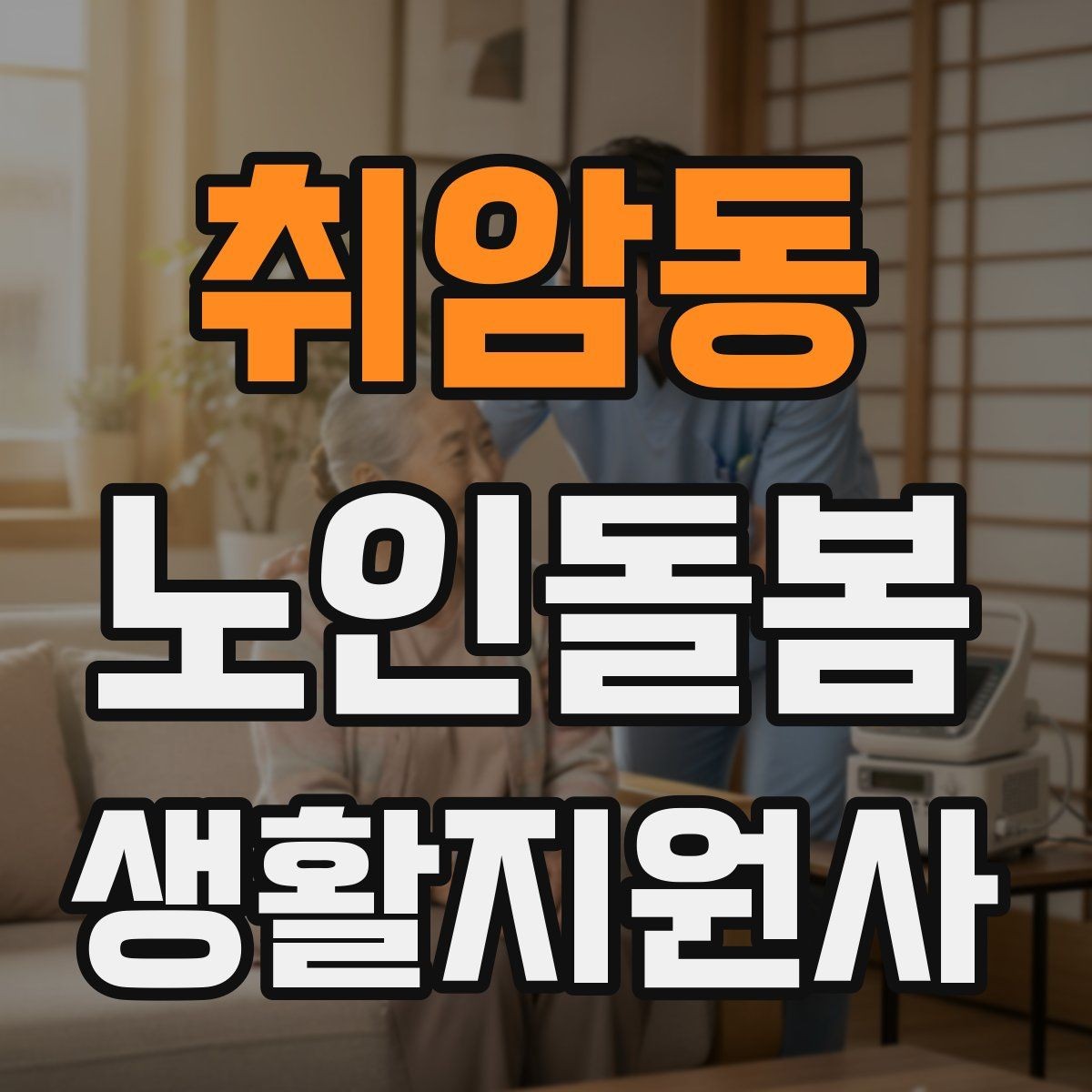 취암동 노인돌봄생활지원사 자격증 어지럼 저혈당 의심 시 대처 흐름