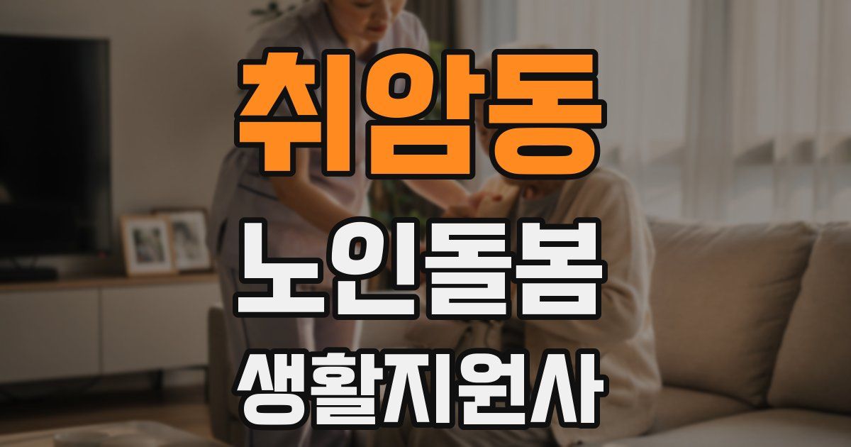 취암동 노인돌봄생활지원사 자격증