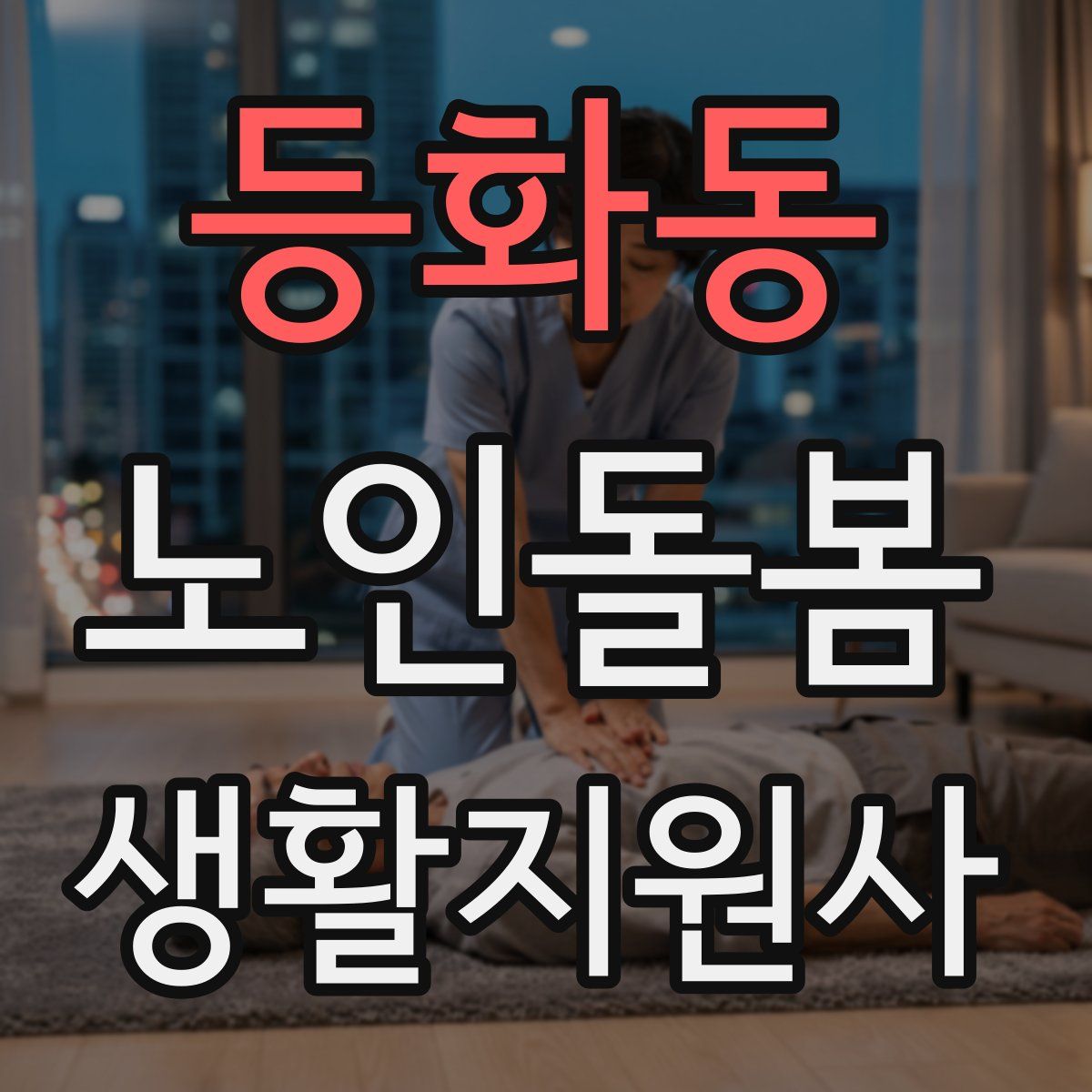 등화동 노인돌봄생활지원사 자격증