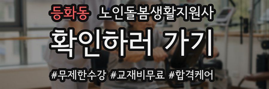 등화동 노인돌봄생활지원사 자격증