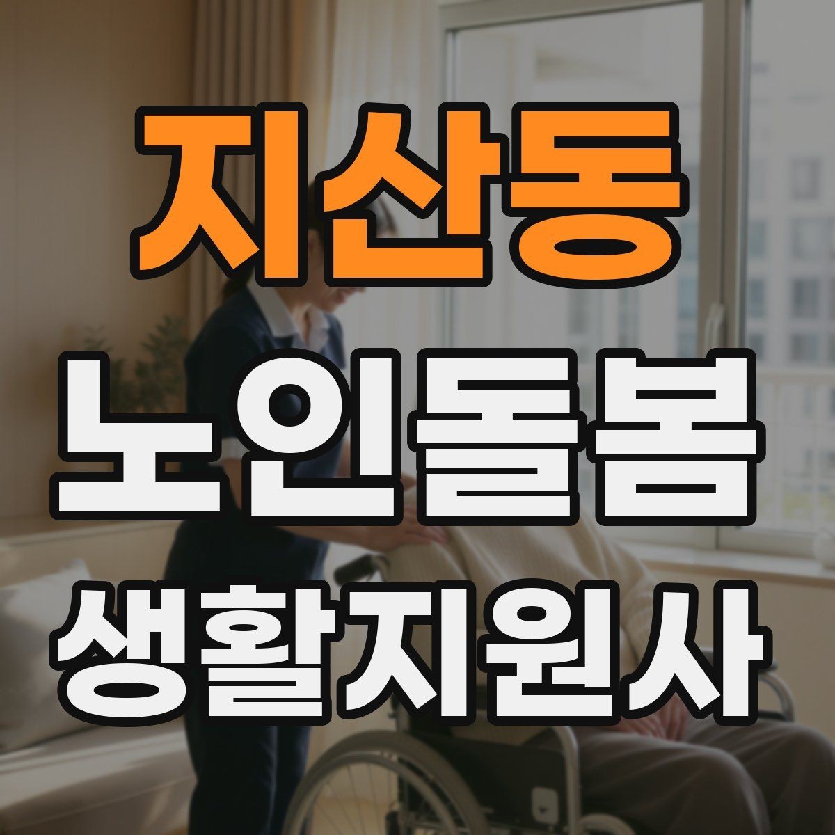 지산동 노인돌봄생활지원사 자격증 식사 준비를 도울 때 우선순위 정하기