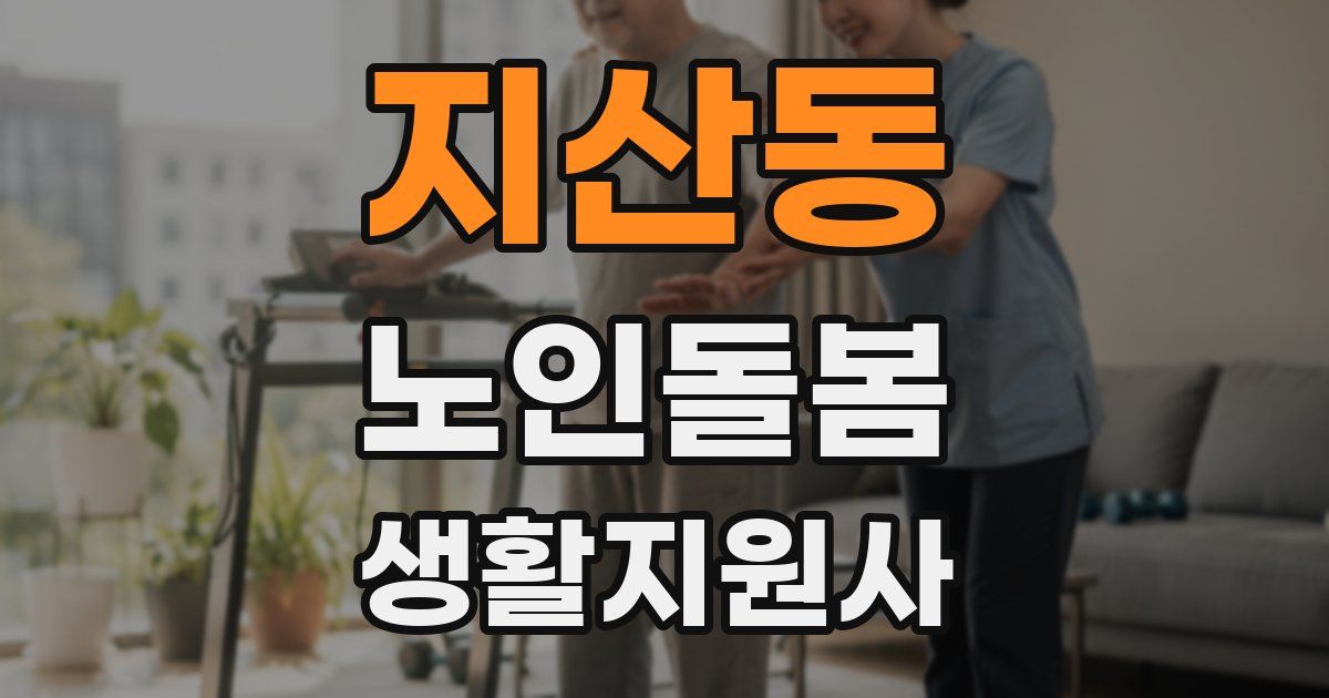 지산동 노인돌봄생활지원사 자격증