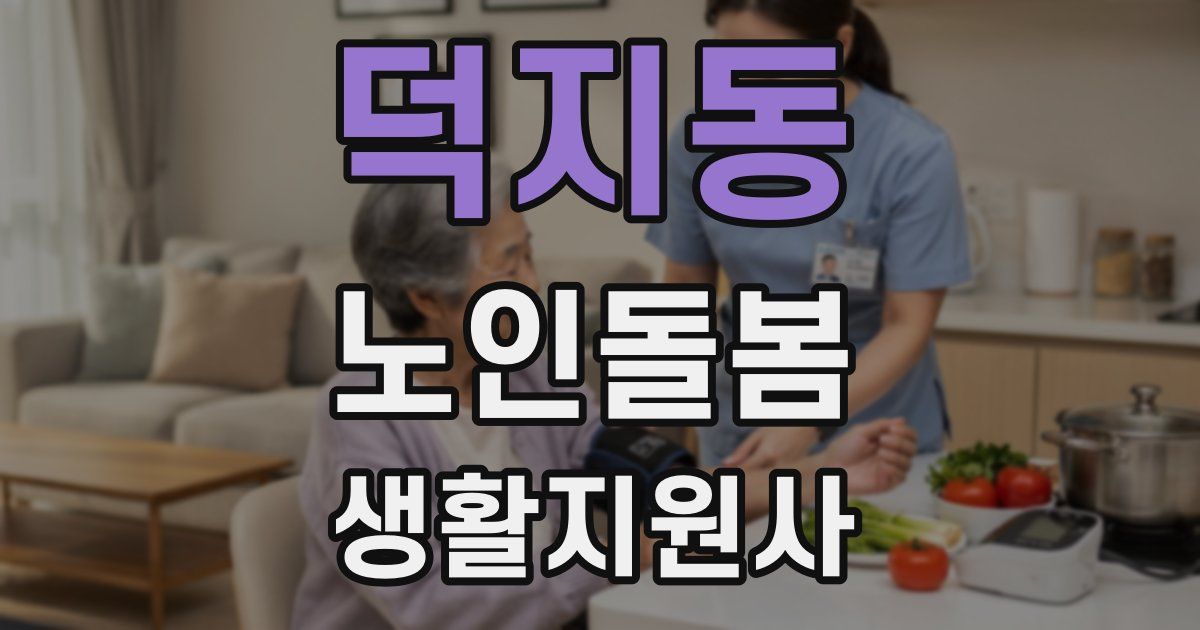 덕지동 노인돌봄생활지원사 자격증