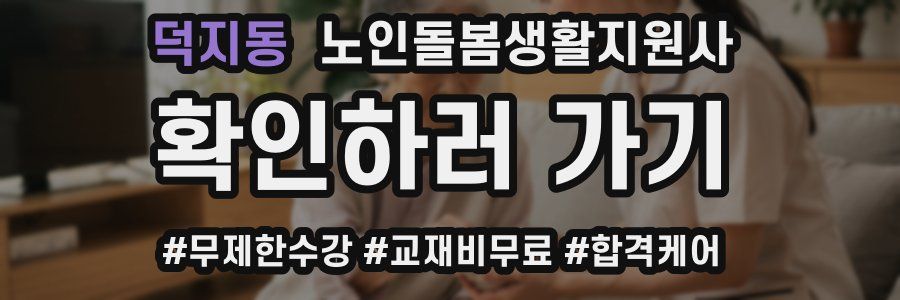 덕지동 노인돌봄생활지원사 자격증