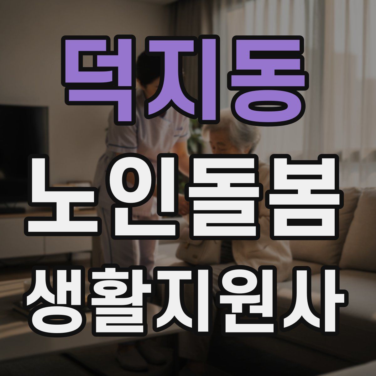 덕지동 노인돌봄생활지원사 자격증