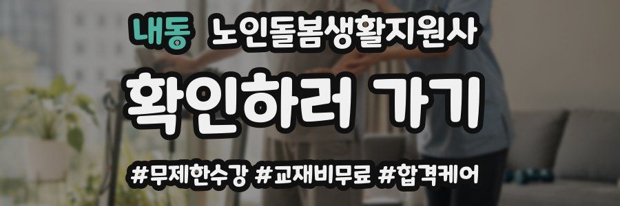 내동 노인돌봄생활지원사 자격증