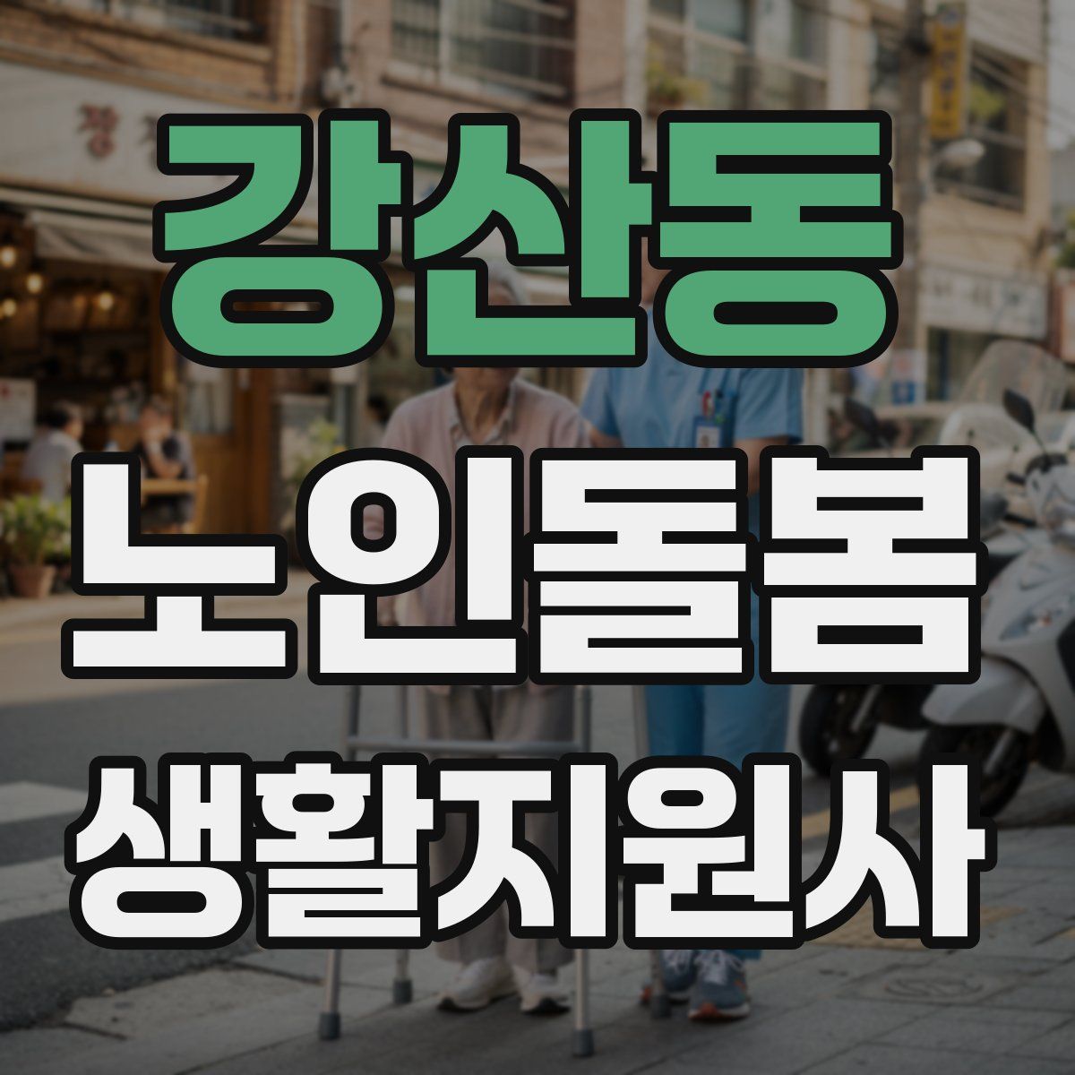 강산동 노인돌봄생활지원사 자격증