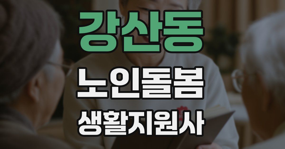 강산동 노인돌봄생활지원사 자격증