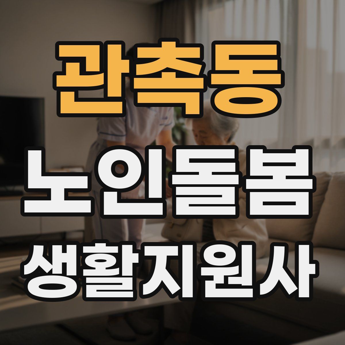 관촉동 노인돌봄생활지원사 자격증