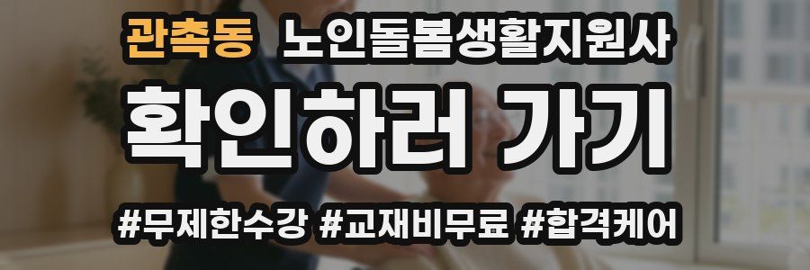 관촉동 노인돌봄생활지원사 자격증