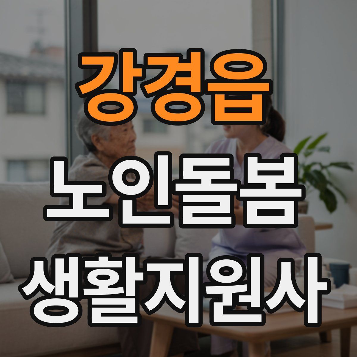 강경읍 노인돌봄생활지원사 자격증