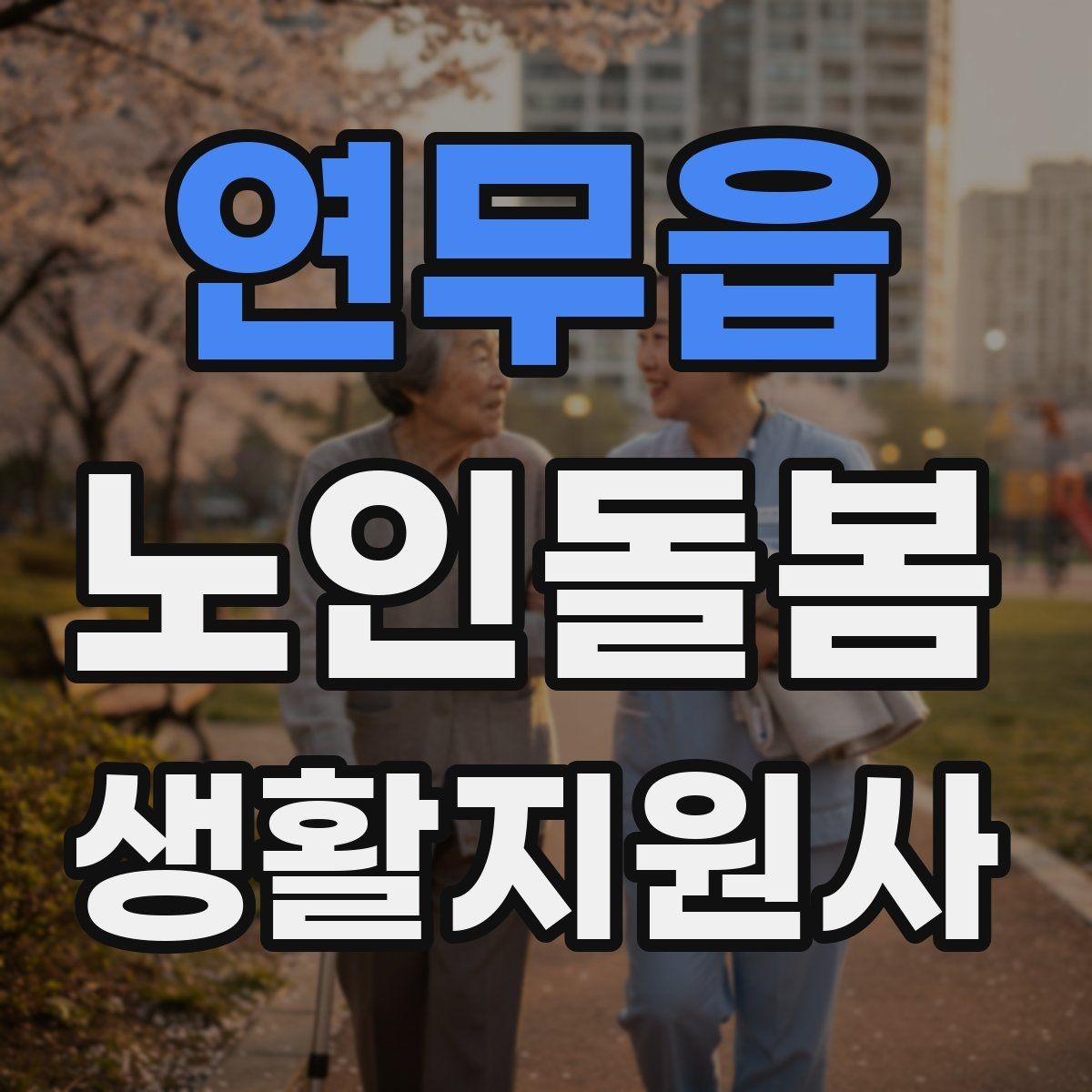 연무읍 노인돌봄생활지원사 자격증 합격 후 바로 준비하면 좋은 것