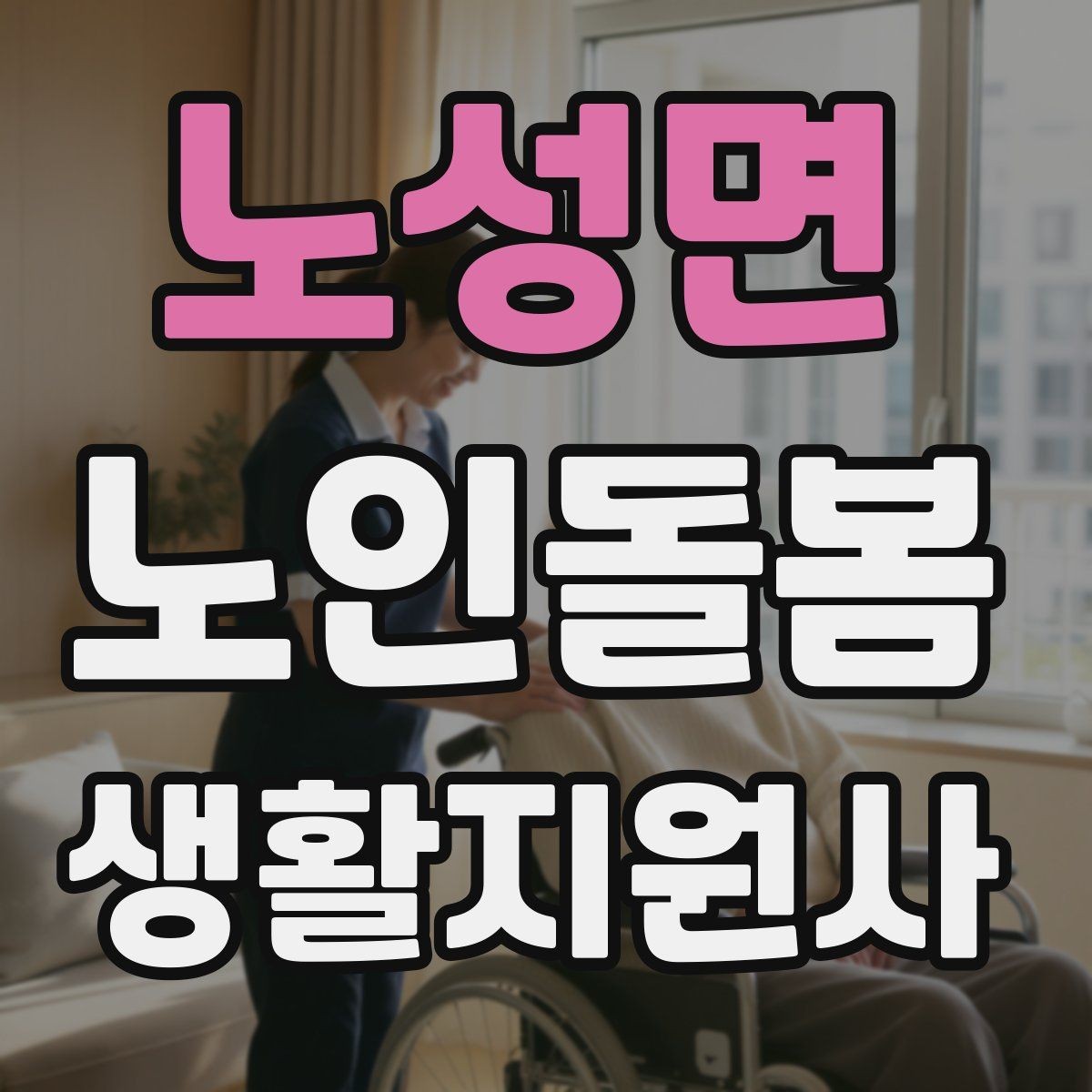 노성면 노인돌봄생활지원사 자격증 감정 기복이 큰 날 대처하는 자세
