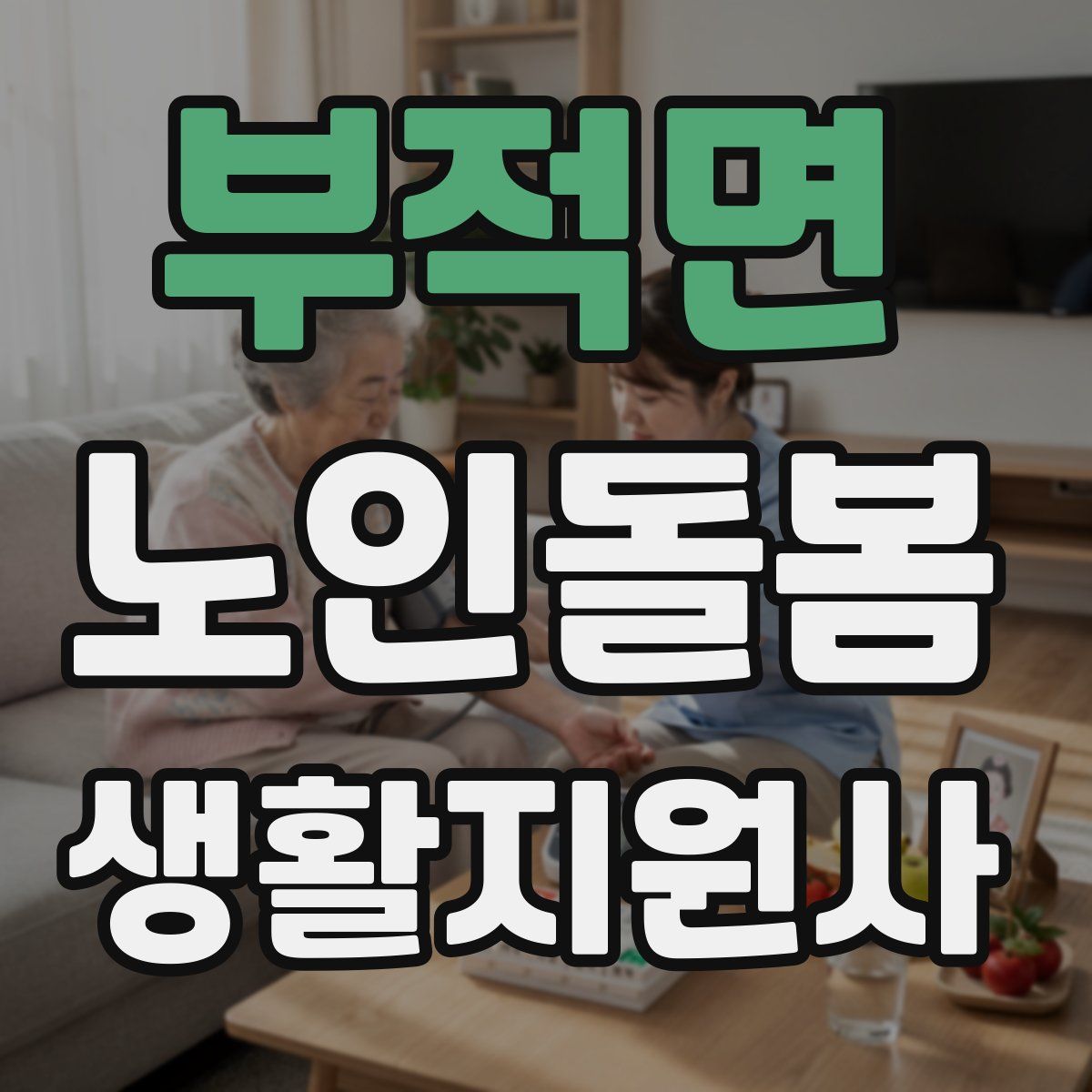 부적면 노인돌봄생활지원사 자격증