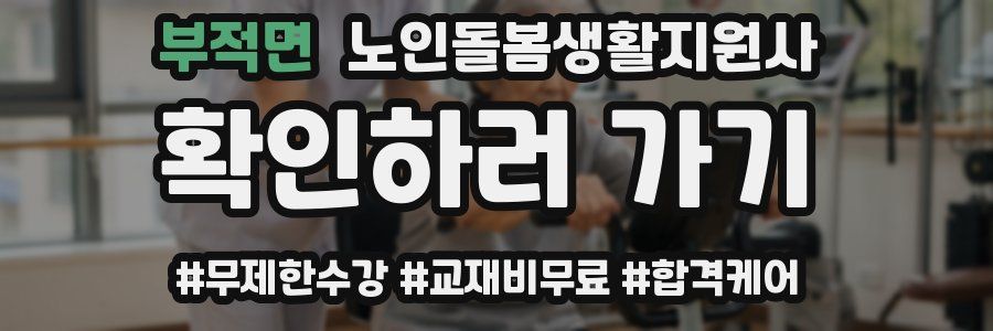 부적면 노인돌봄생활지원사 자격증