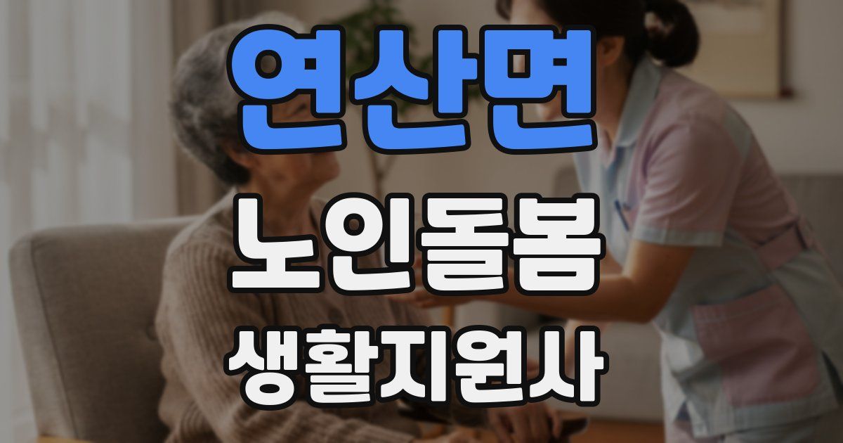 연산면 노인돌봄생활지원사 자격증
