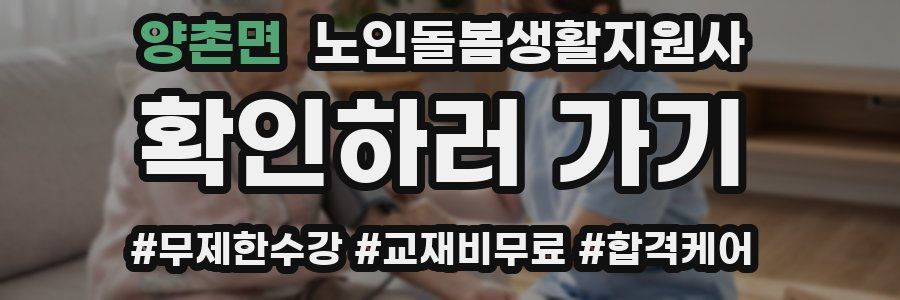 양촌면 노인돌봄생활지원사 자격증