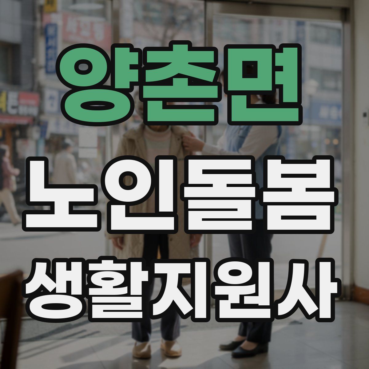 양촌면 노인돌봄생활지원사 자격증