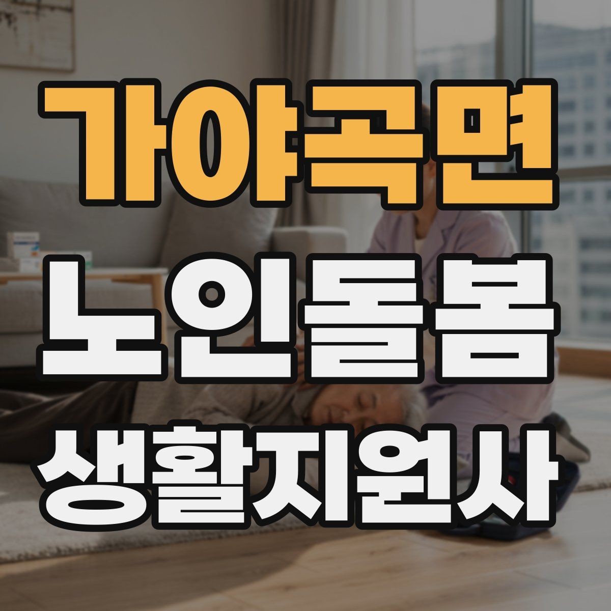 가야곡면 노인돌봄생활지원사 자격증 후기 요청을 자연스럽게 하는 방법