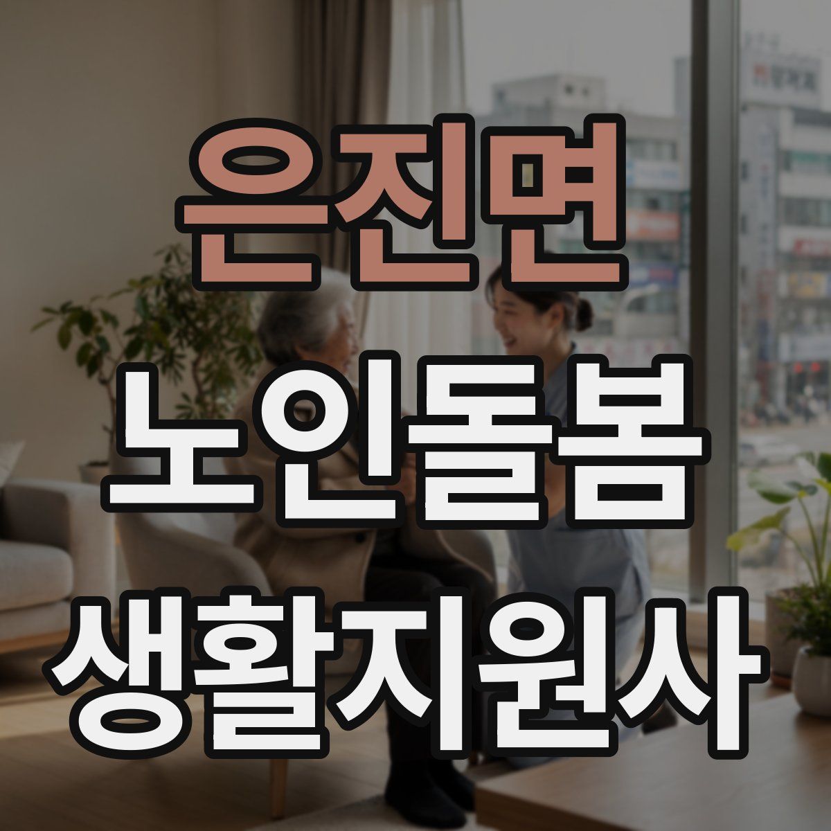 은진면 노인돌봄생활지원사 자격증