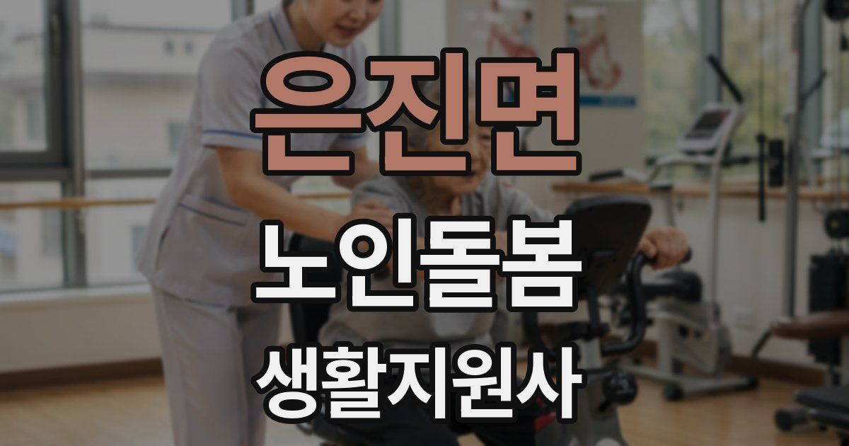 은진면 노인돌봄생활지원사 자격증