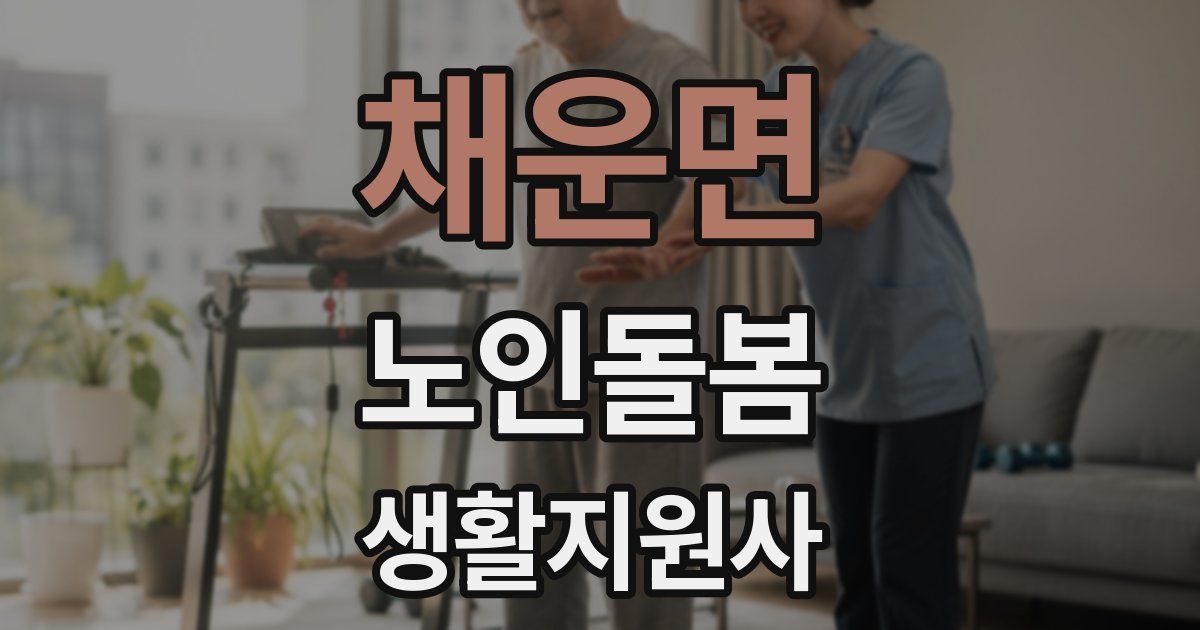 채운면 노인돌봄생활지원사 자격증