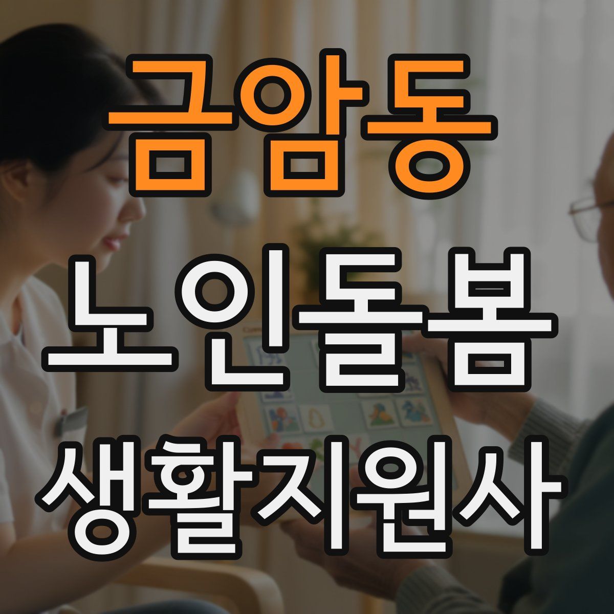 금암동 노인돌봄생활지원사 자격증