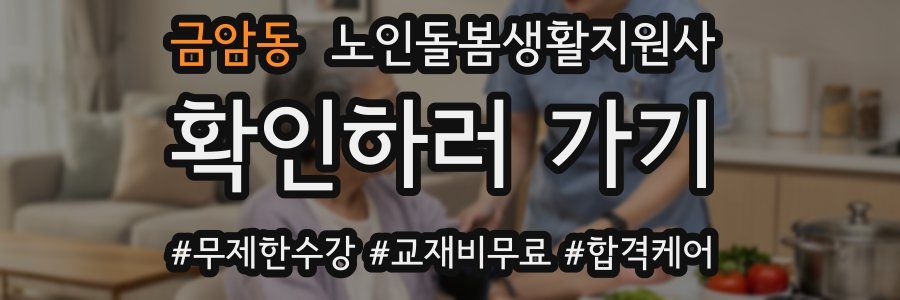 금암동 노인돌봄생활지원사 자격증