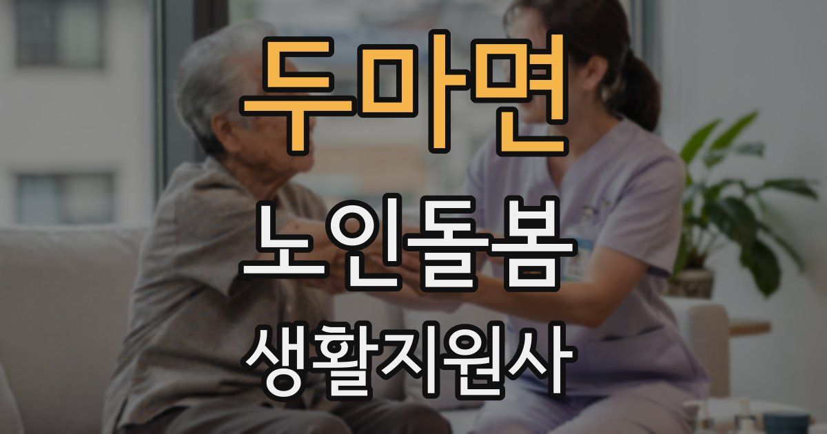 두마면 노인돌봄생활지원사 자격증