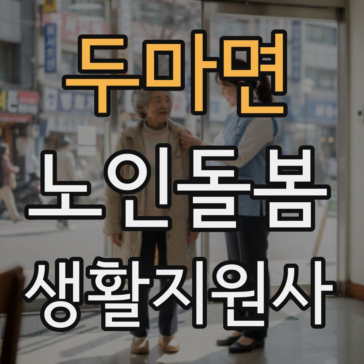 두마면 노인돌봄생활지원사 자격증