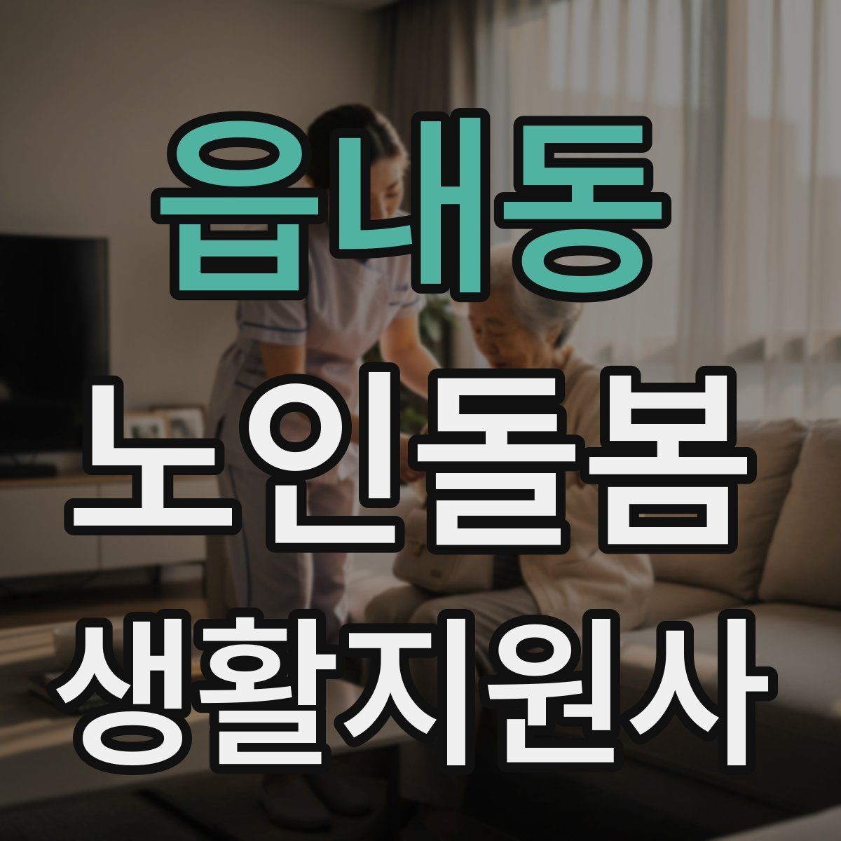 읍내동 노인돌봄생활지원사 자격증 엘리베이터 경사로 이동 시 안전 팁