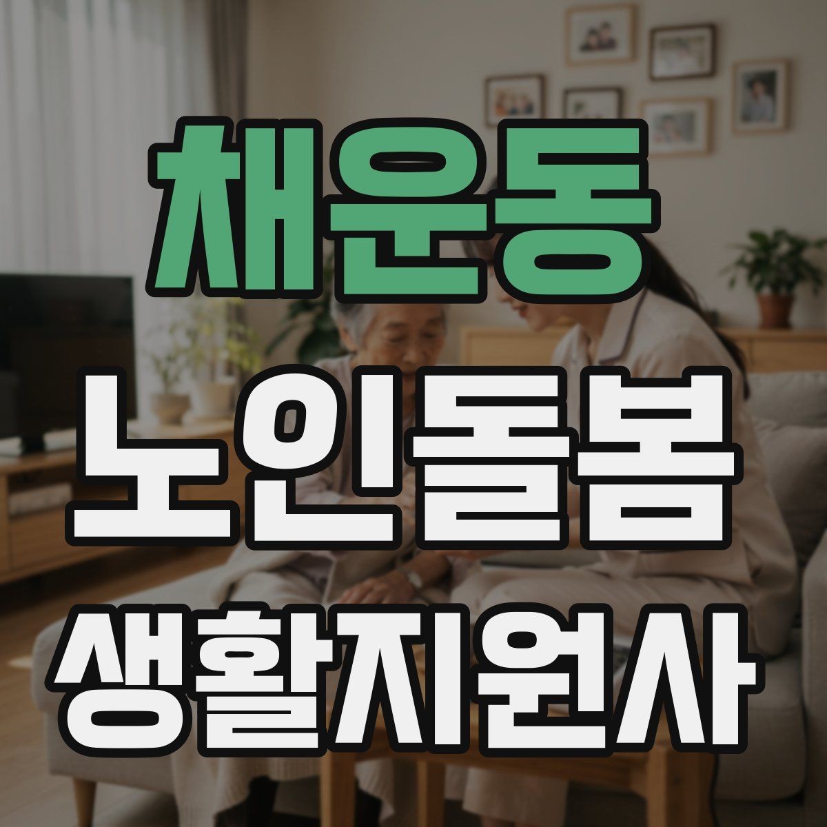 채운동 노인돌봄생활지원사 자격증 식사 청소 정리 동선을 짜는 팁