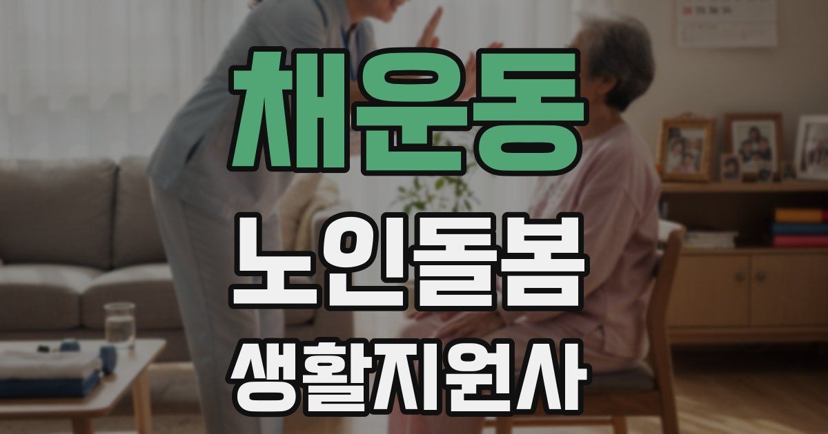 채운동 노인돌봄생활지원사 자격증