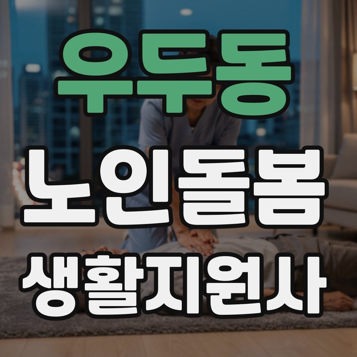 우두동 노인돌봄생활지원사 자격증 복약 관련 오해를 줄이는 안내 문장