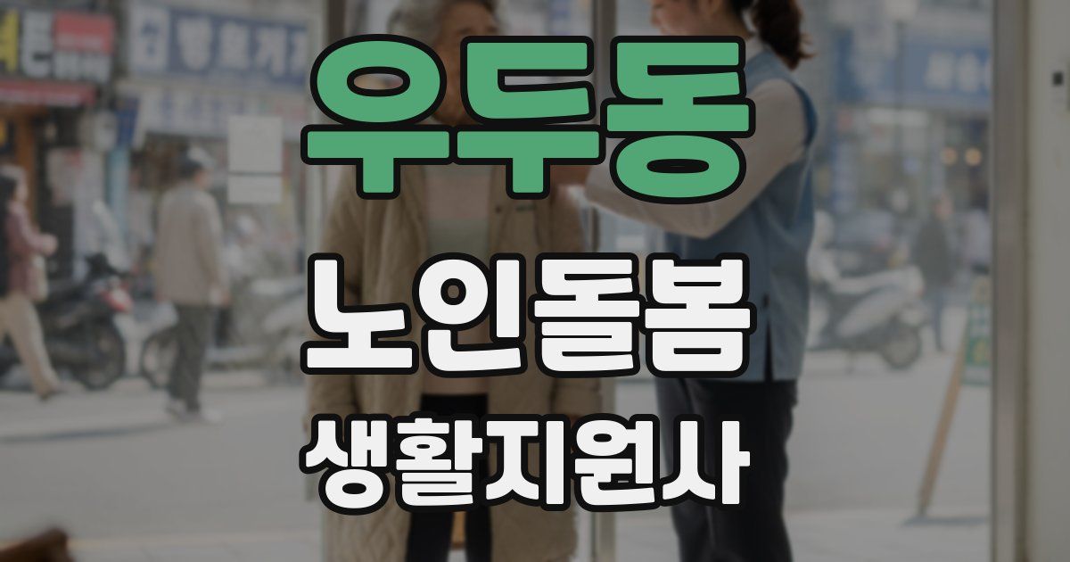 우두동 노인돌봄생활지원사 자격증