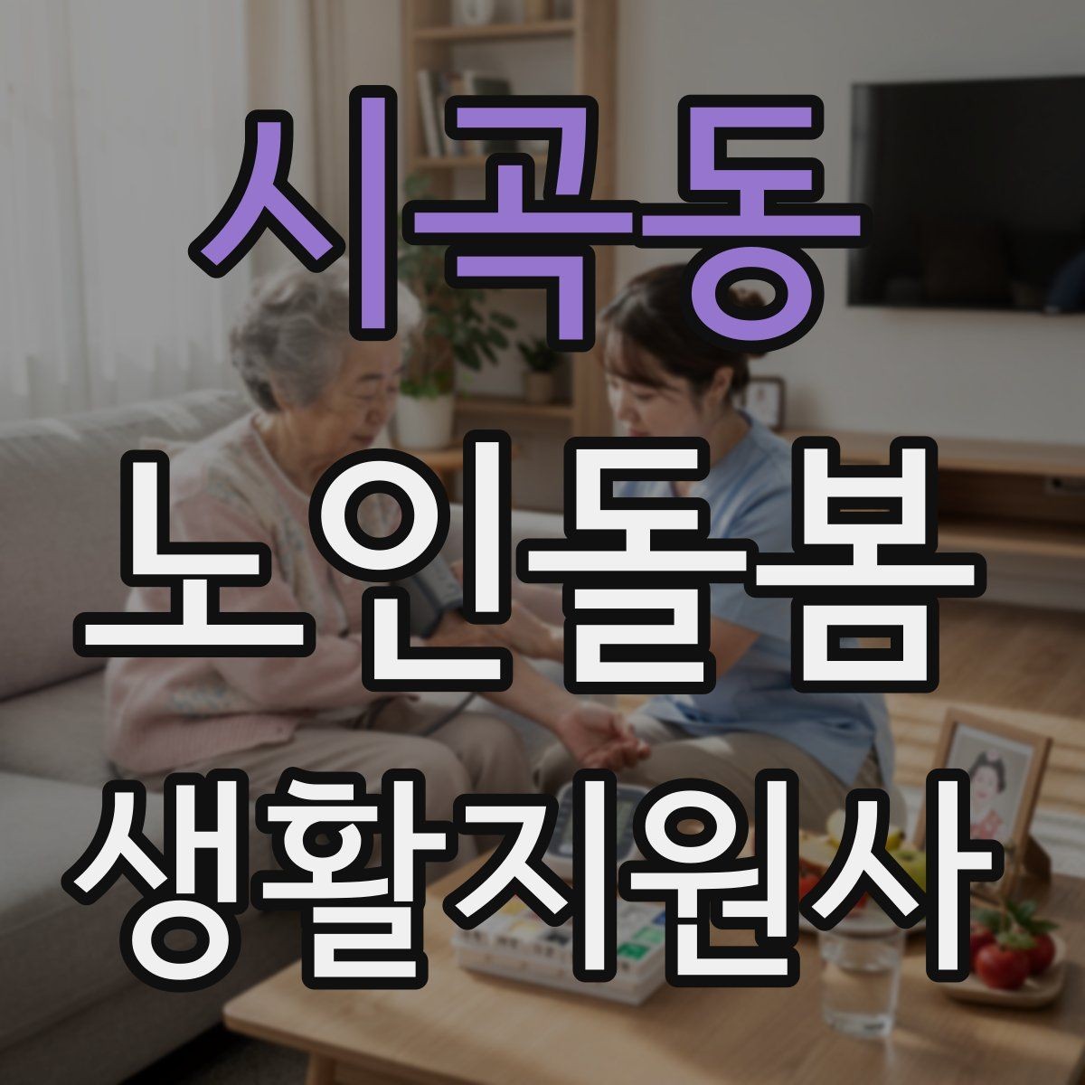 시곡동 노인돌봄생활지원사 자격증 욕실 손잡이 의자 점검 포인트
