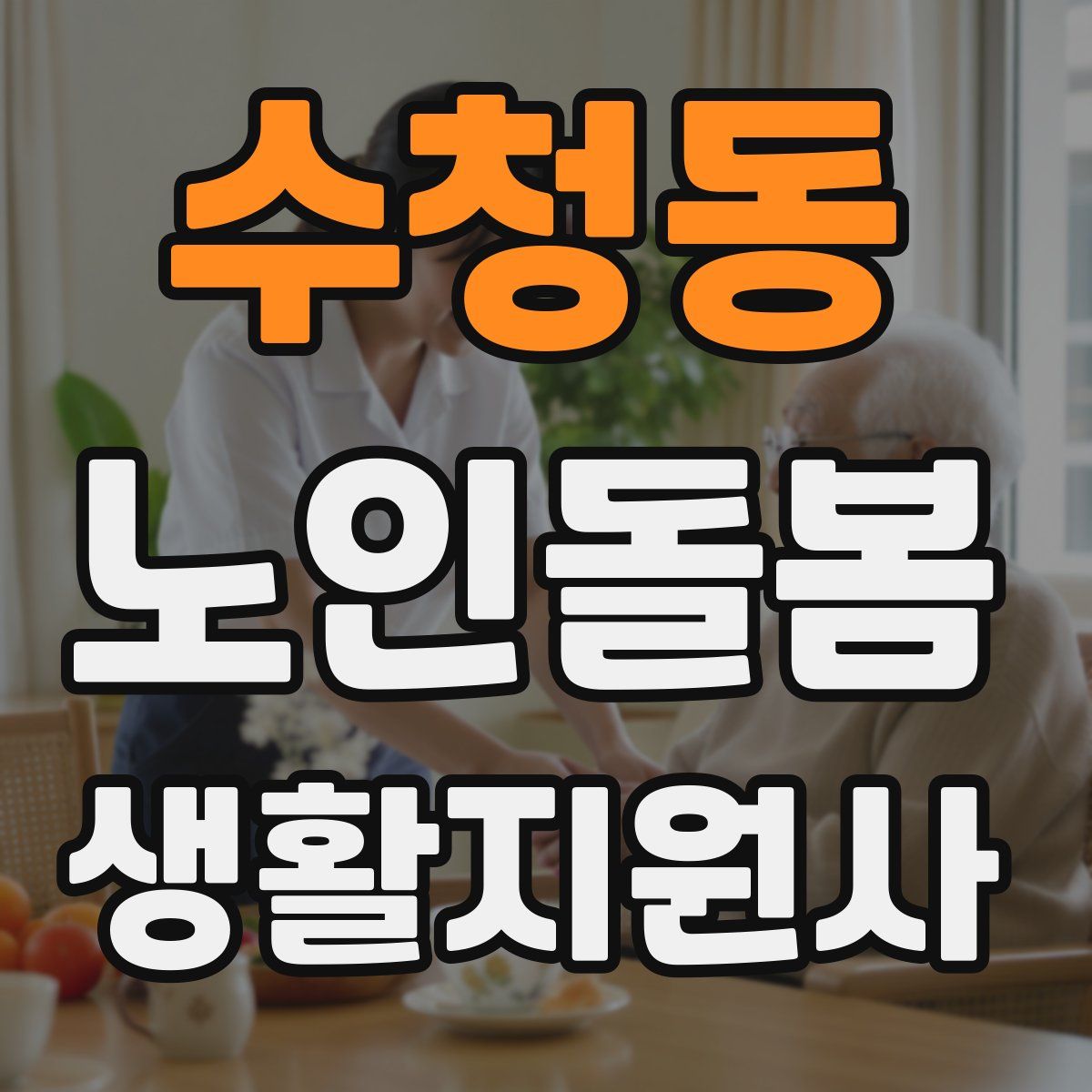 수청동 노인돌봄생활지원사 자격증